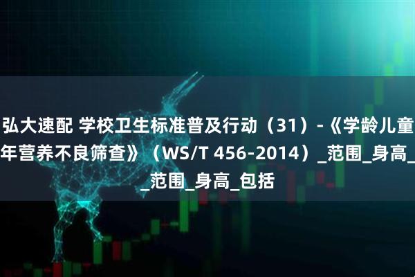 弘大速配 学校卫生标准普及行动（31）-《学龄儿童青少年营养不良筛查》（WS/T 456-2014）_范围_身高_包括